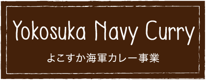 横須賀海軍カレー