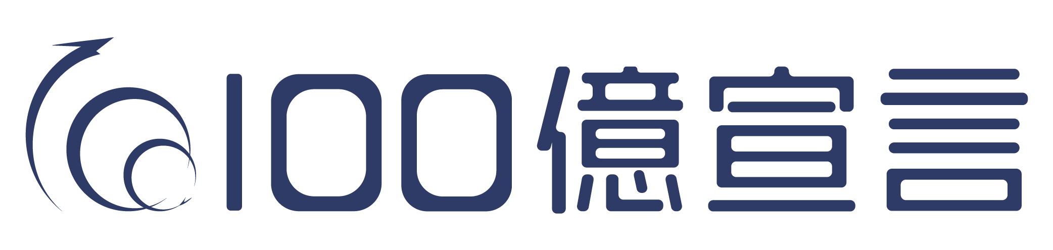 100億宣言企業